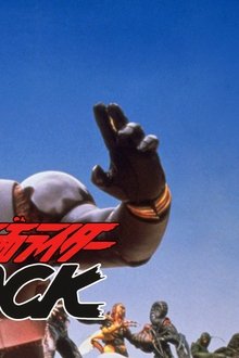 仮面ライダーBLACK-恐怖！悪魔峠の怪人館