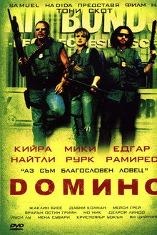 Домино