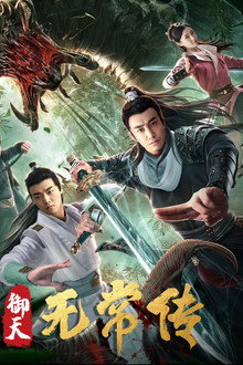 御天无常传