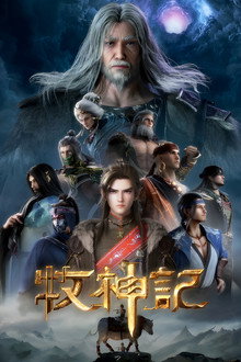 牧神记