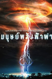 มนุษย์พลังฟ้าผ่า