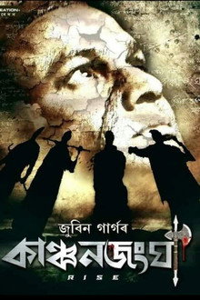কাঞ্চনজংঘা