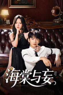 海棠与妄