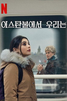 이스탄불에서 우리는