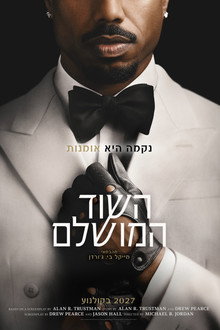 השוד המושלם