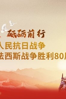 纪念中国人民抗日战争暨世界反法西斯战争胜利80周年大会