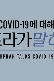 'COVID-19에 대해 오프라가 말하다' - Oprah Talks COVID-19