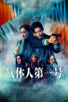 气体人第一号