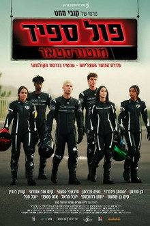 פול ספיד: מוטורסטאר