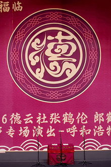 德云社张鹤伦郎鹤炎相声专场呼和浩特站