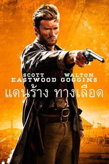 แดนร้าง ทางเลือด