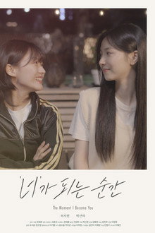 '너'가 되는 순간