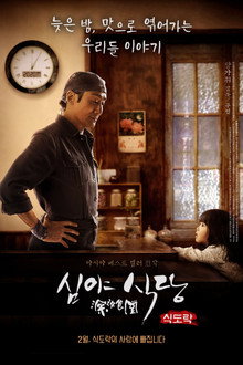심야식당: 식도락