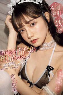 MIDA-008 塩対応なP活娘を理解らせるっ！ねっちょり涎接吻と復讐ピストンで朝までイカせて顔射メイドにしてヤルッ！