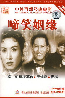 啼笑姻缘