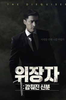 위장자 : 감춰진 신분