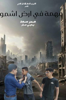 مهمة في ارض اشمون