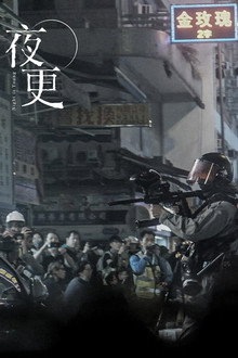 夜更