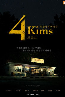 포킴스: 네 남자의 이야기