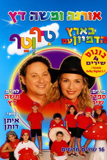טיף וטף בארץ הדמיון