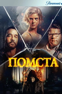 Помста