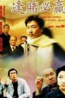 Gambler Series: Invincible Gambler