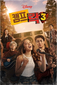 캠프 락 3