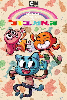 העולם המופלא של גאמבול