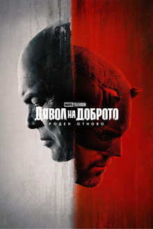 Дявол на доброто: Роден отново