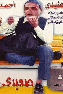 صعيدى فى الجامعة الأمريكية