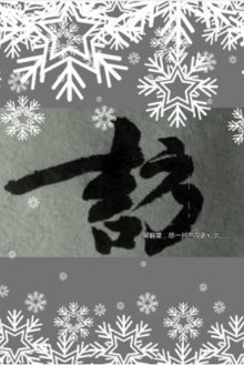 雪访