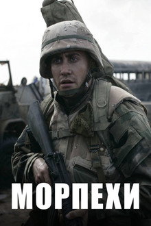Морпехи