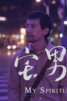 宅男电台