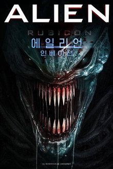 에일리언: 인베이젼