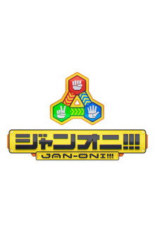 ジャンオニ!!!