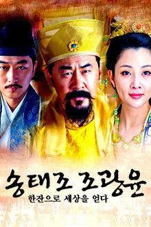 송태조 조광윤