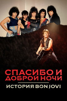 Спасибо и доброй ночи: История Bon Jovi
