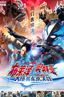 布莱泽奥特曼 剧场版：大怪兽东京决战