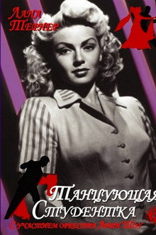 Танцующая студентка