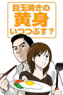 Poster da série Medamayaki no Kimi Itsu Tsubusu?
