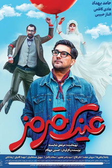 عینک قرمز