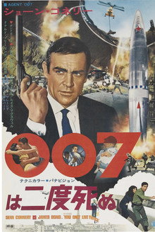 007は二度死ぬ