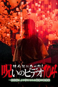 ほんとにあった！呪いのビデオ104