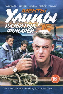 Улицы разбитых фонарей-15