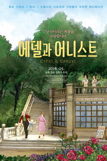 에델과 어니스트