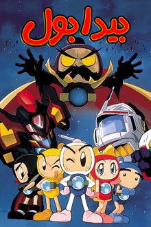 Bomberman B-Daman Bakugaiden