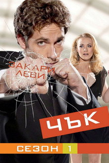 Чък