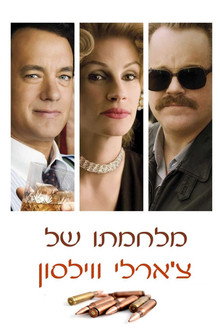 מלחמתו של צ'ארלי ווילסון