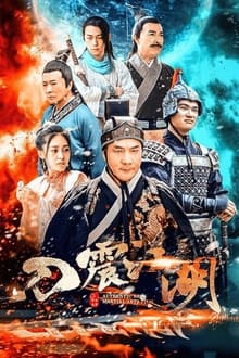 Poster do filme 刀震江湖