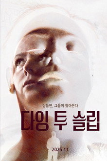 다잉 투 슬립